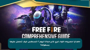 «هدايا حصرية» أكواد فري فاير مجانا ليوم 7 أغسطس كيف تحصل عليها بسهولة؟